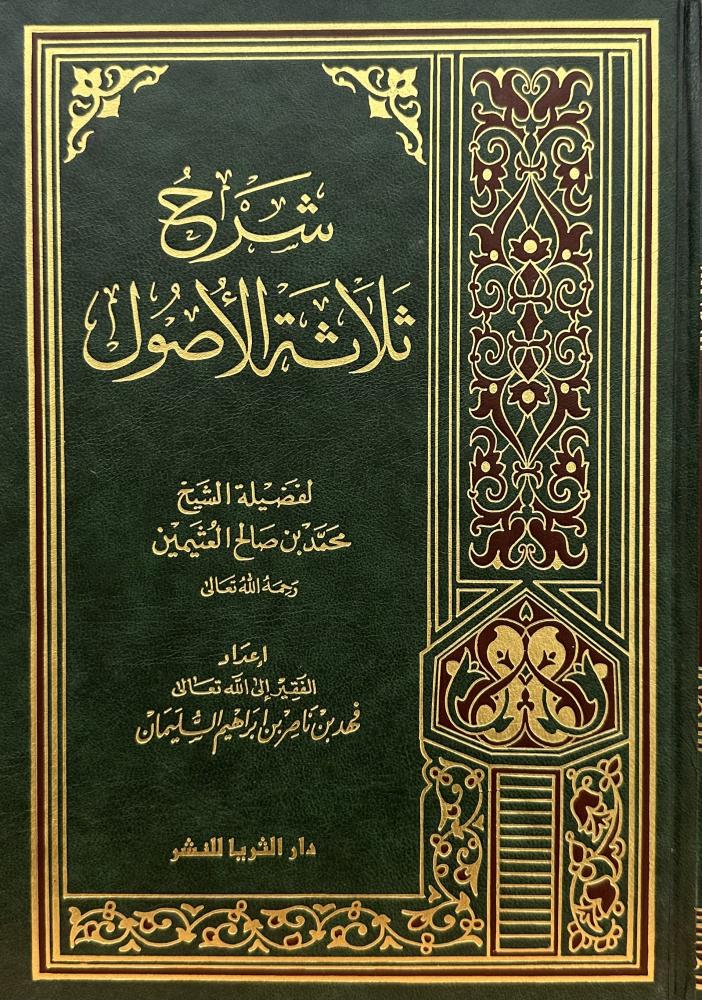 شرح ثلاثة الأصول