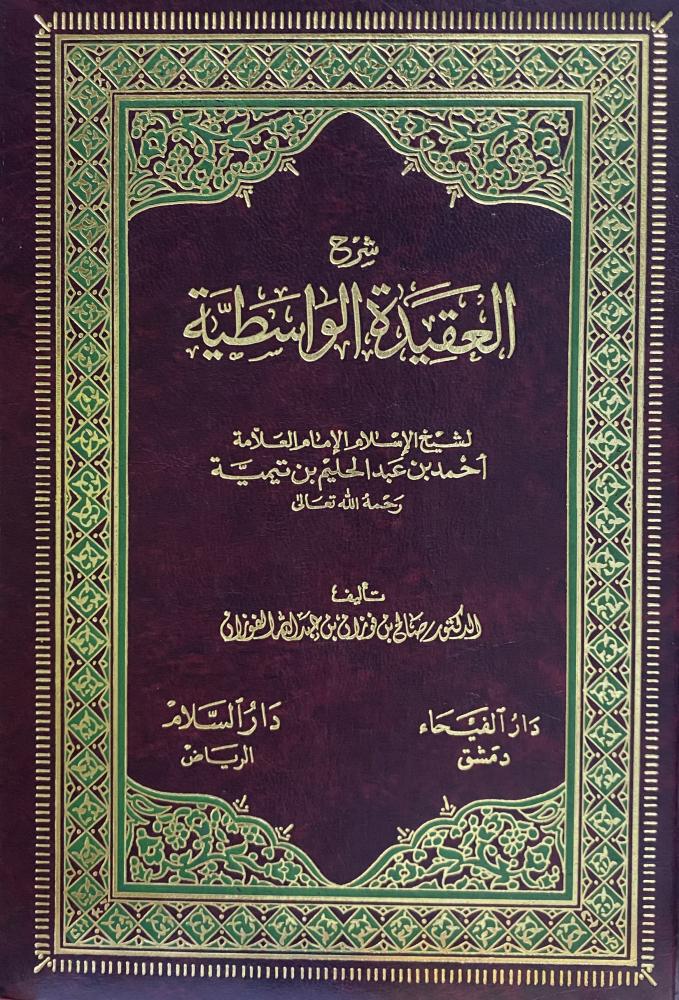 شرح العقيدة الواسطية