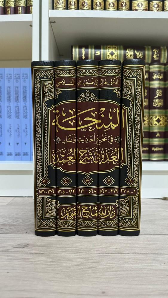المنحة في تخريج أحاديث وآثار العدة في شرح العمدة 1-5