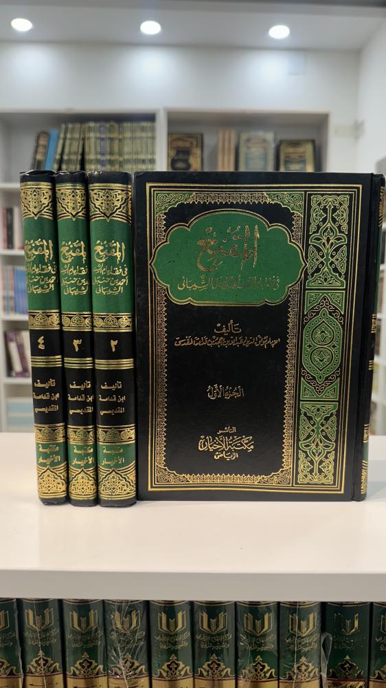 المقنع في فقه امام السنة احمد بن حنبل الشيباني 1-4