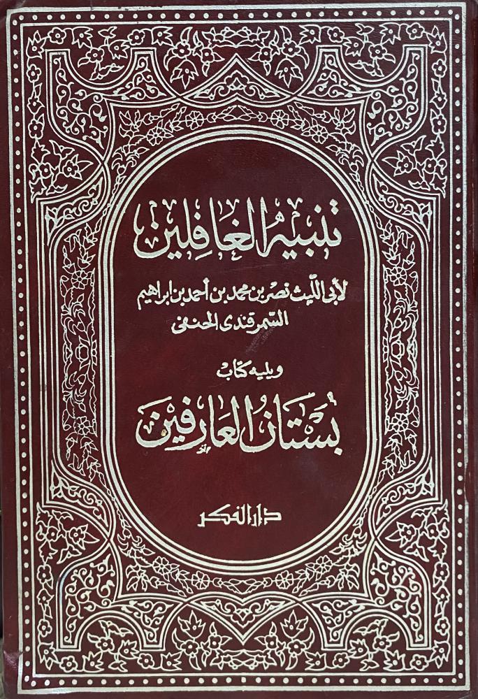 تنبية الغافلين ويليه كتاب بستان العارفين
