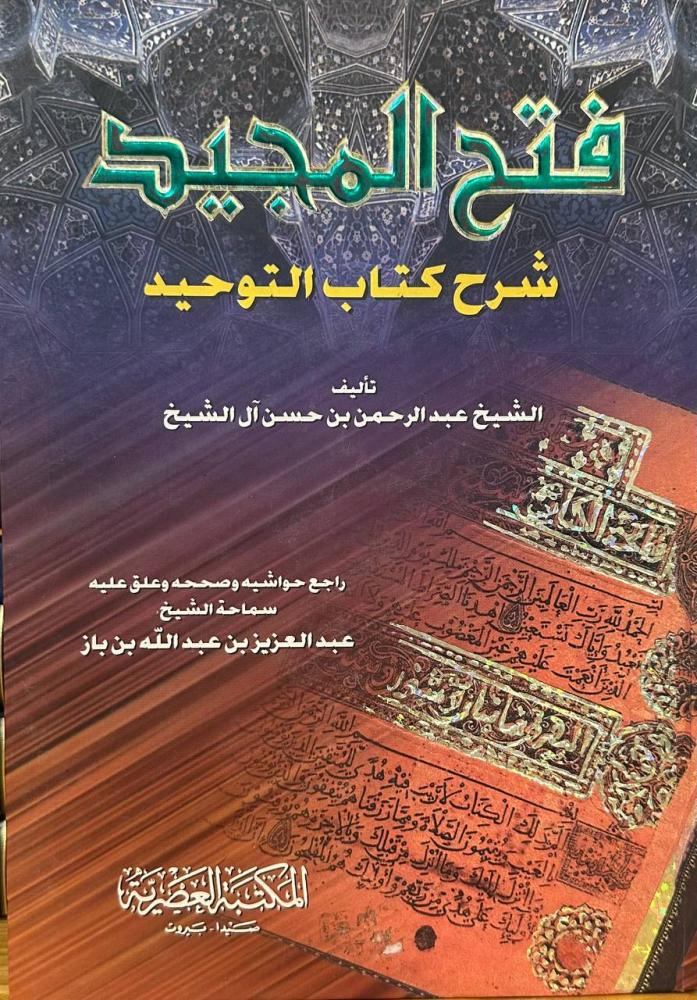 فتح المجيد شرح كتاب التوحيد