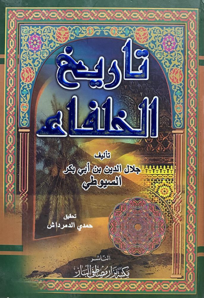 تاريخ الخلفاء
