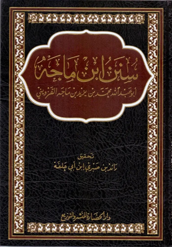 سنن ابن ماجه