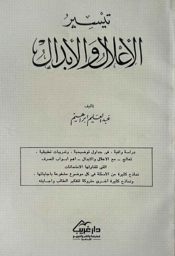 تيسير الأعلال والأبدال