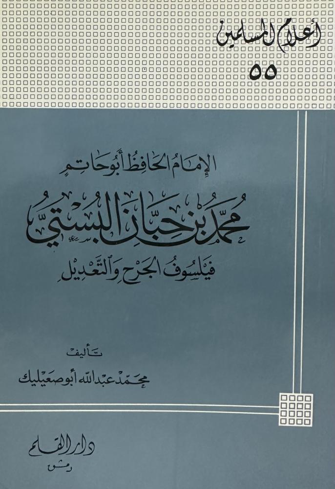 الامام محمد بن حيان البستي