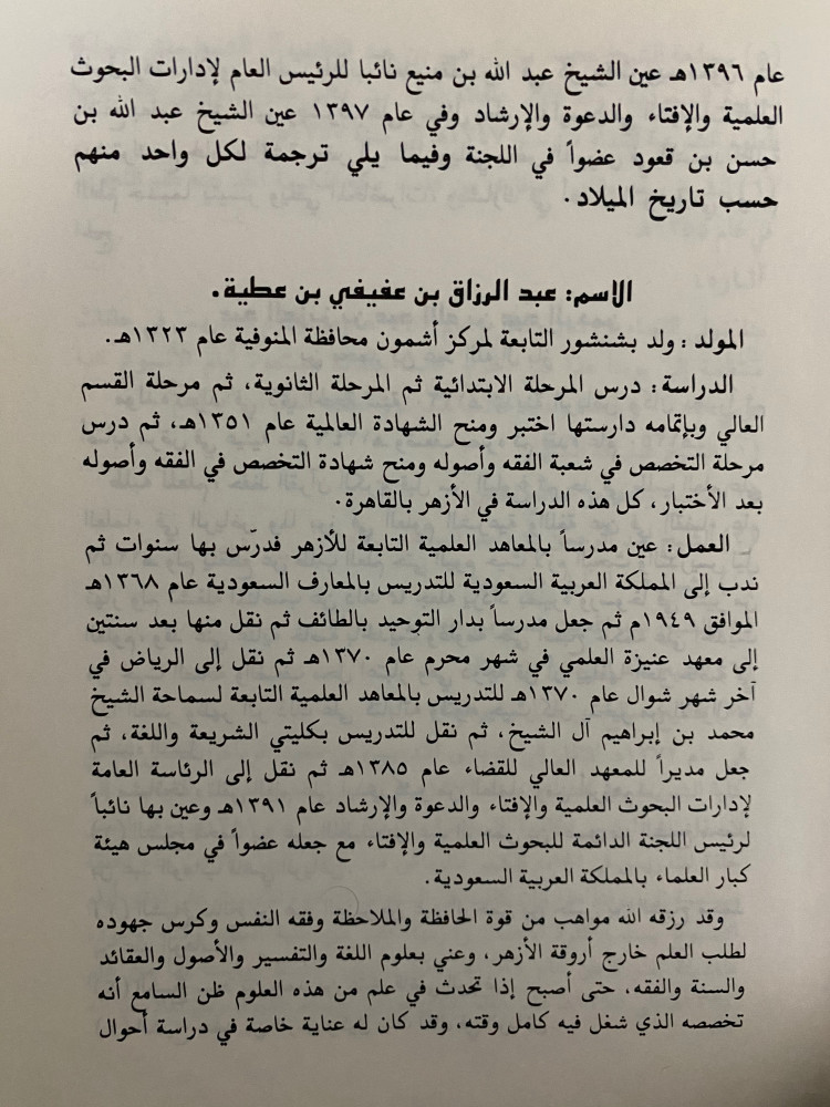 فتاوى  اللجنة الدائمة للبحوث العلمية  والإفتاء