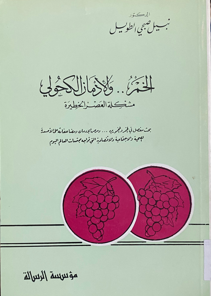 الخمر والأدمان الكحولي مشكلة العصر الخطيرة
