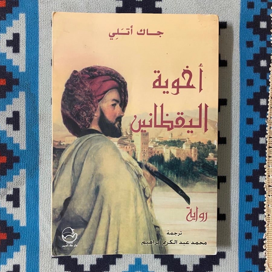 أخوية اليقظانين