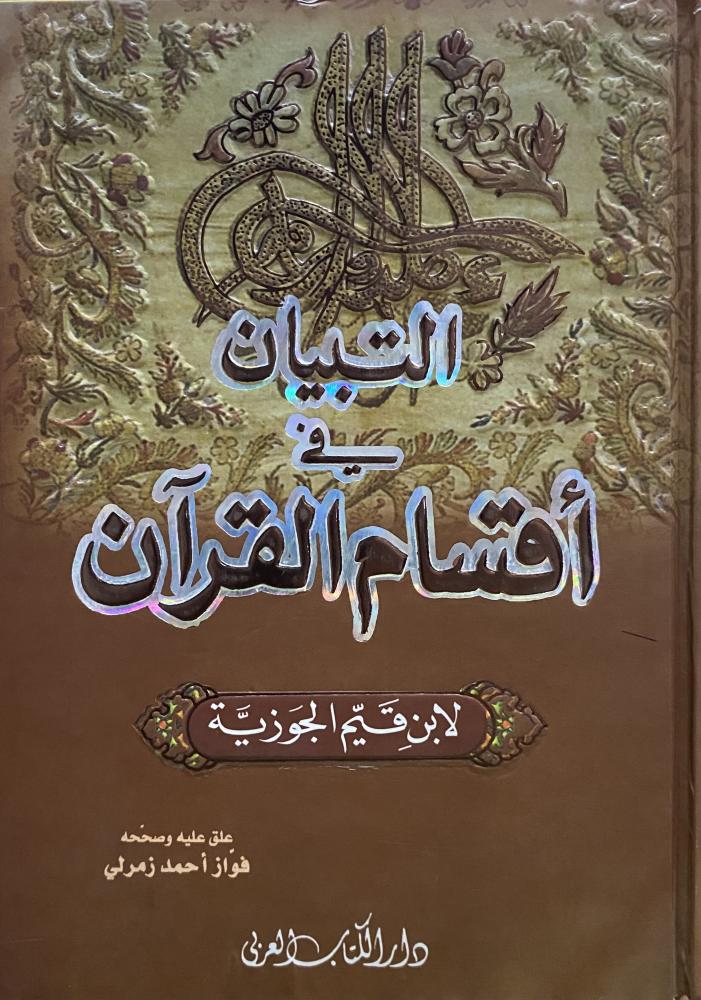 التبيان في أقسام القرآن
