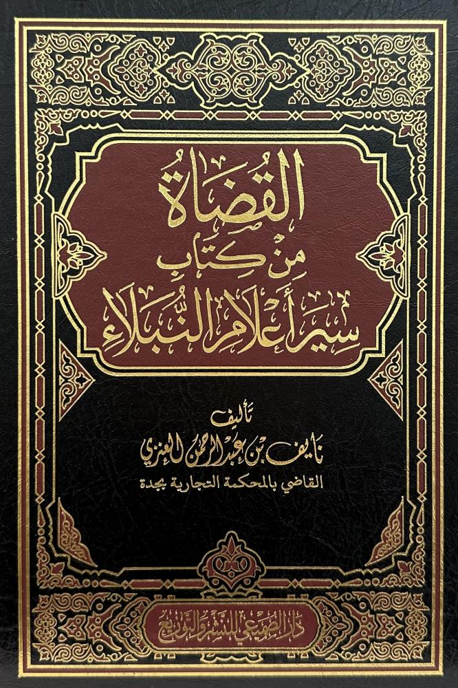 القضاة من كتاب سير أعلام النبلاء