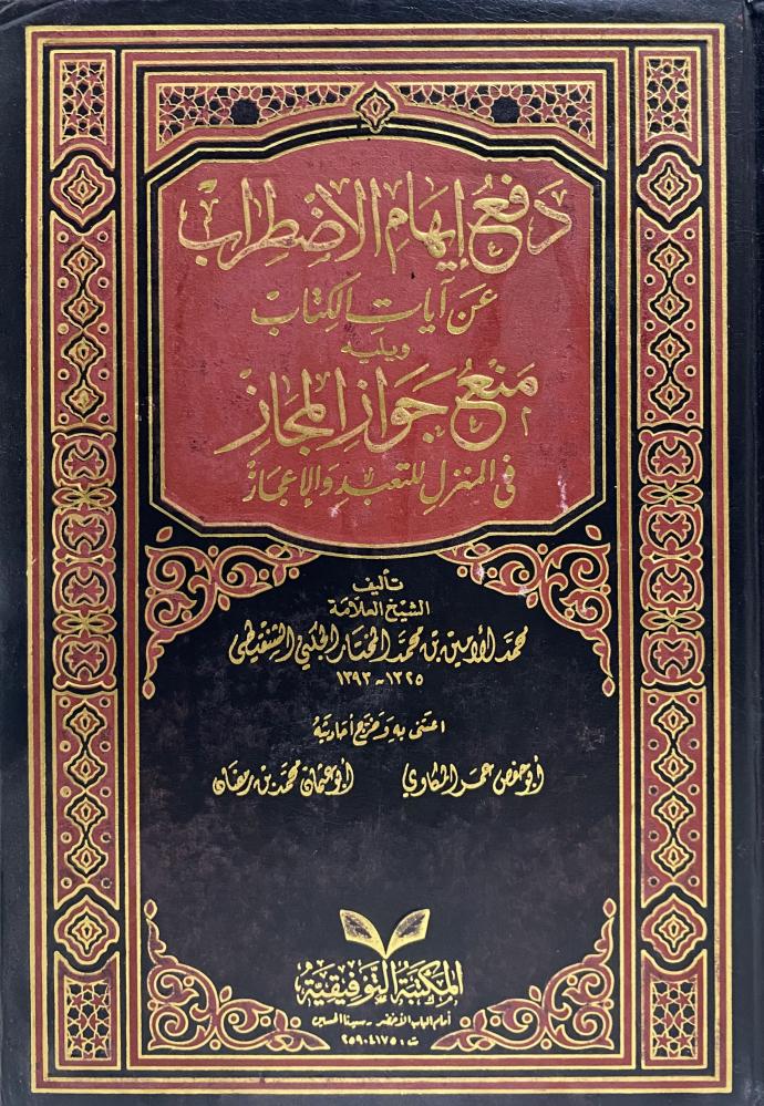 دفع ايهام الاضطراب عن ايات الكتاب ويليه منع جواز المجاز  في المنزل للتعبد والاعجاز
