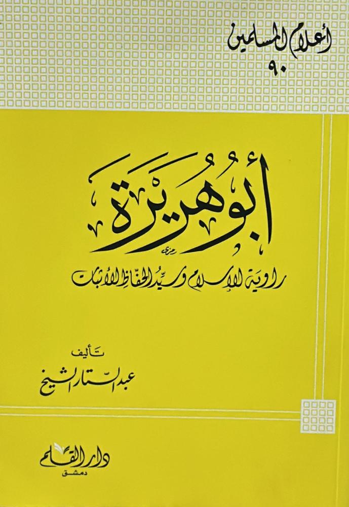 أبو هريرة