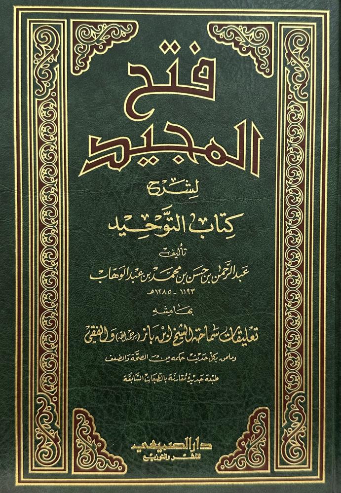 The Glorious Opening for explaining the book of monotheism