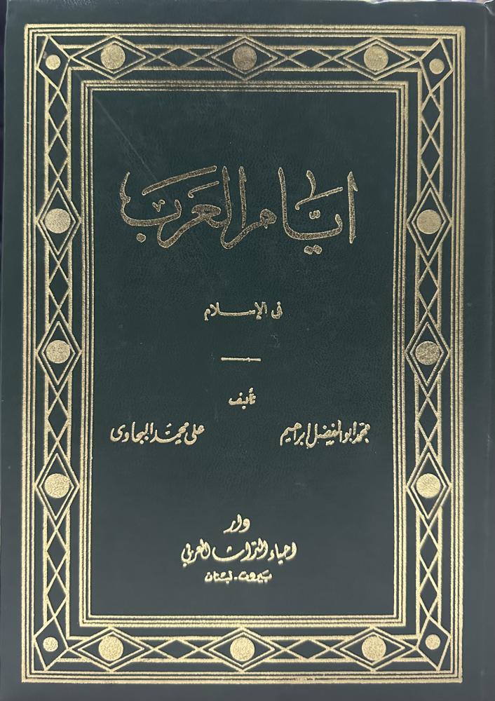 ايام العرب في الإسلام