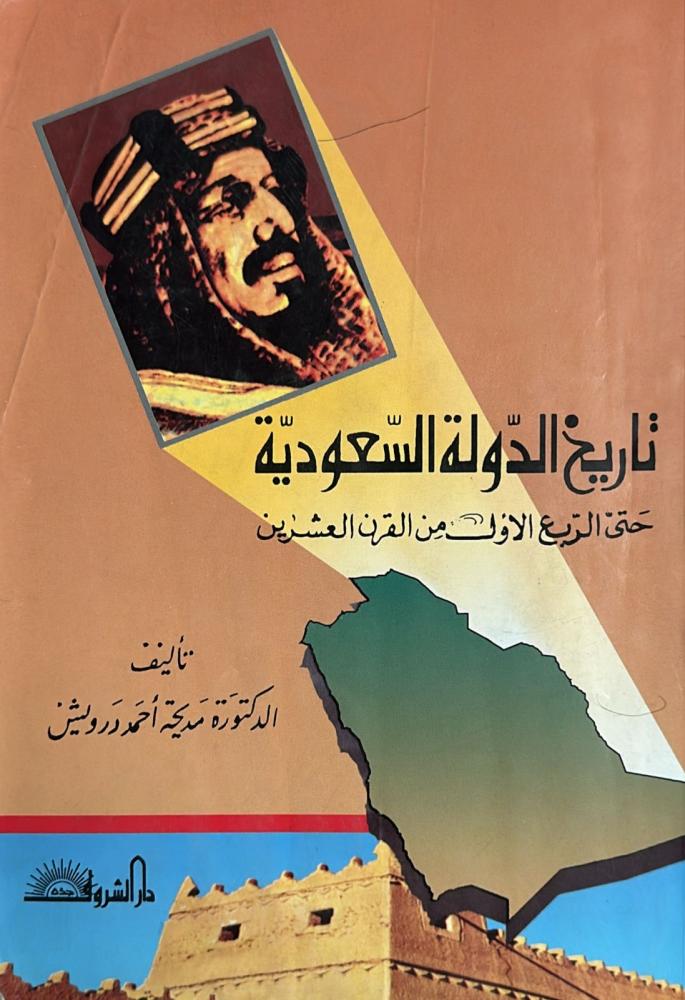 تاريخ الدولة السعودية