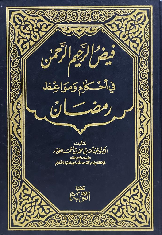 فيض الرحيم الرحمن في احكام ومواعظ رمضان