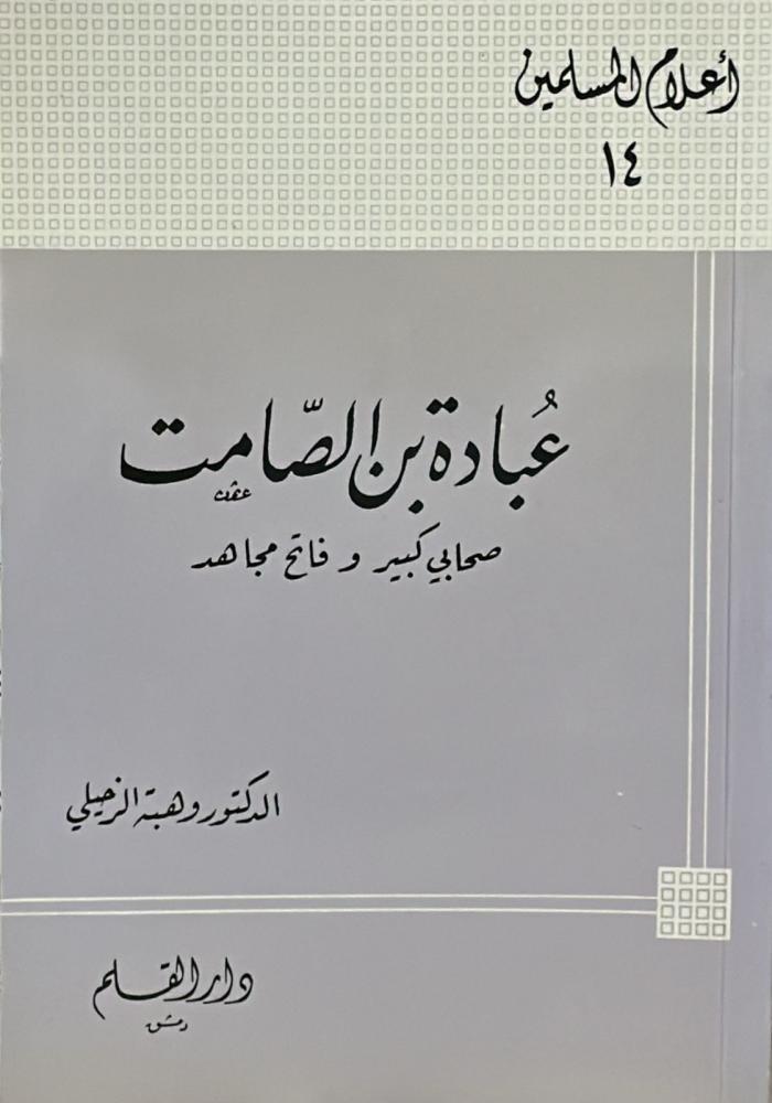 عبادة بن الصامت