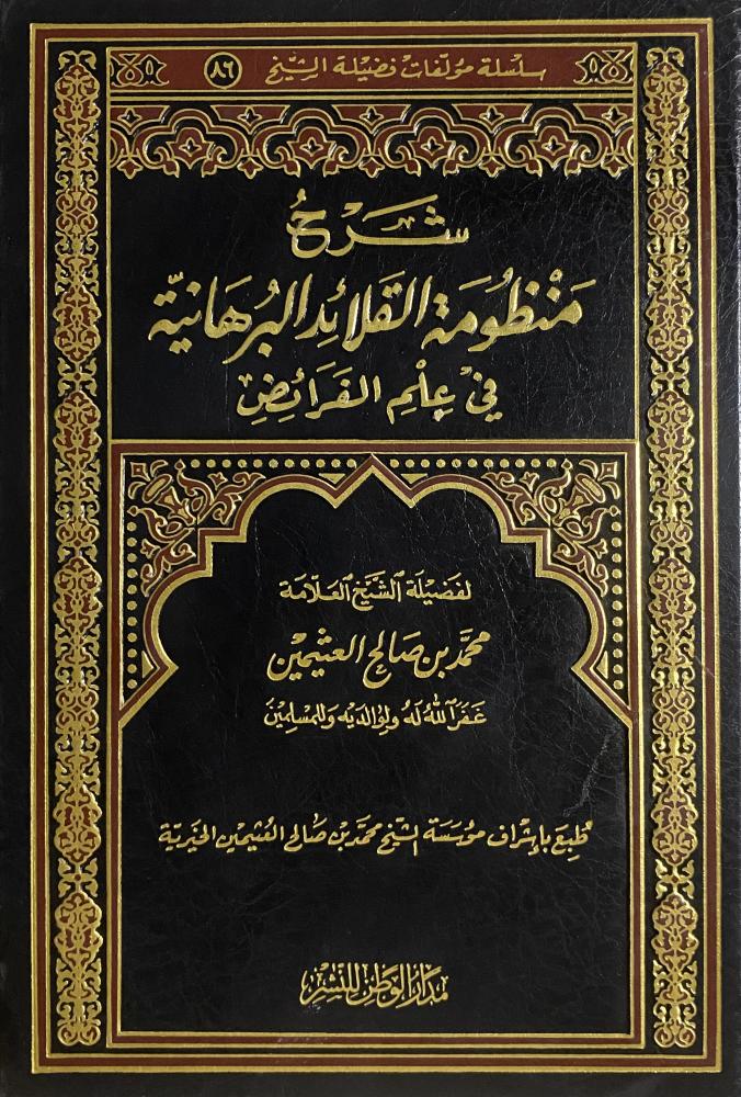 Explanation of the Bahraani System of the Necklaces in the Science of Inheritance