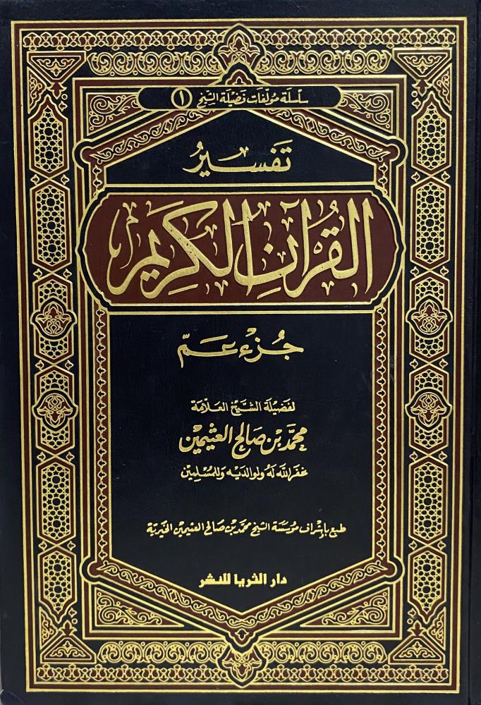 تفسير القران الكريم جزء عم
