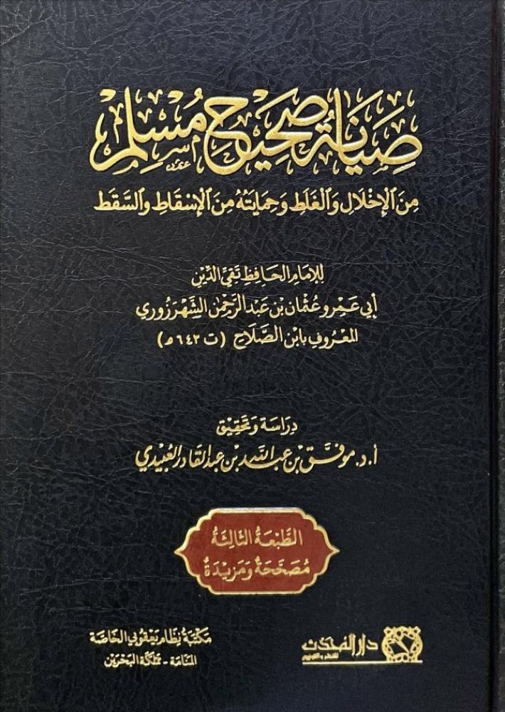 صيانة صحيح مسلم من الاخلال والغلط وحمايته من الاسقاط والسقط