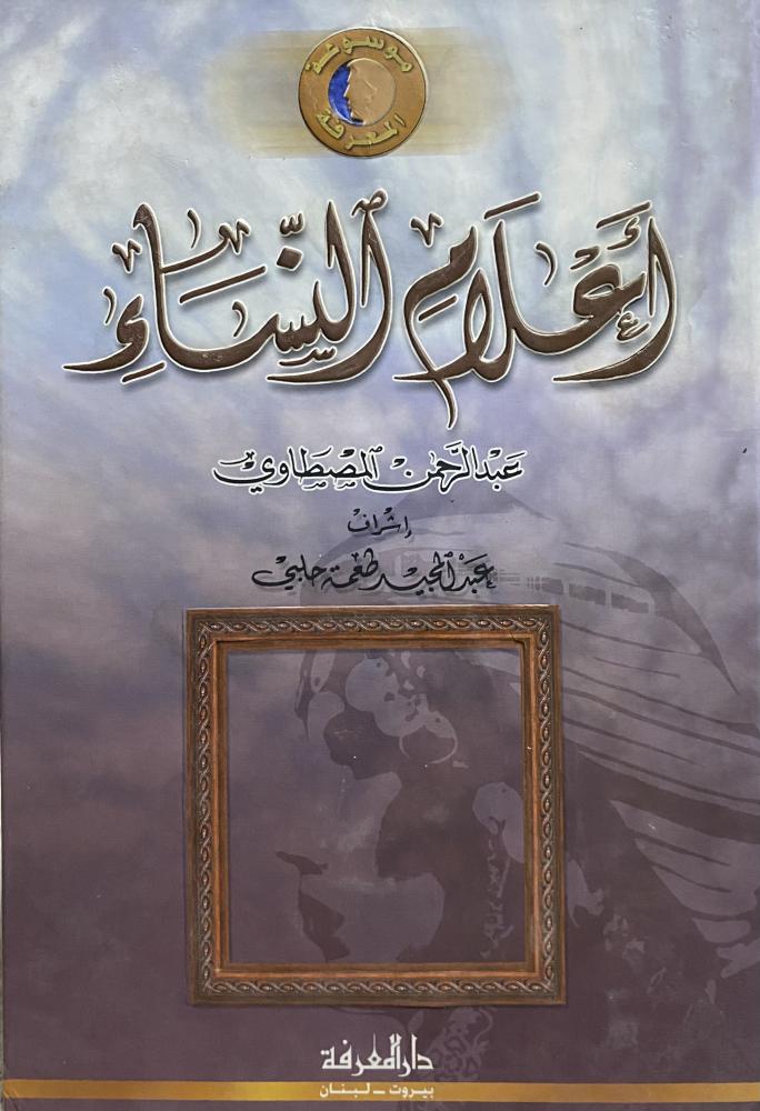 اعلام النساء