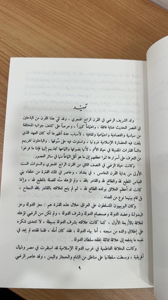 ديوان الشريف الرضي 359-406 هـ