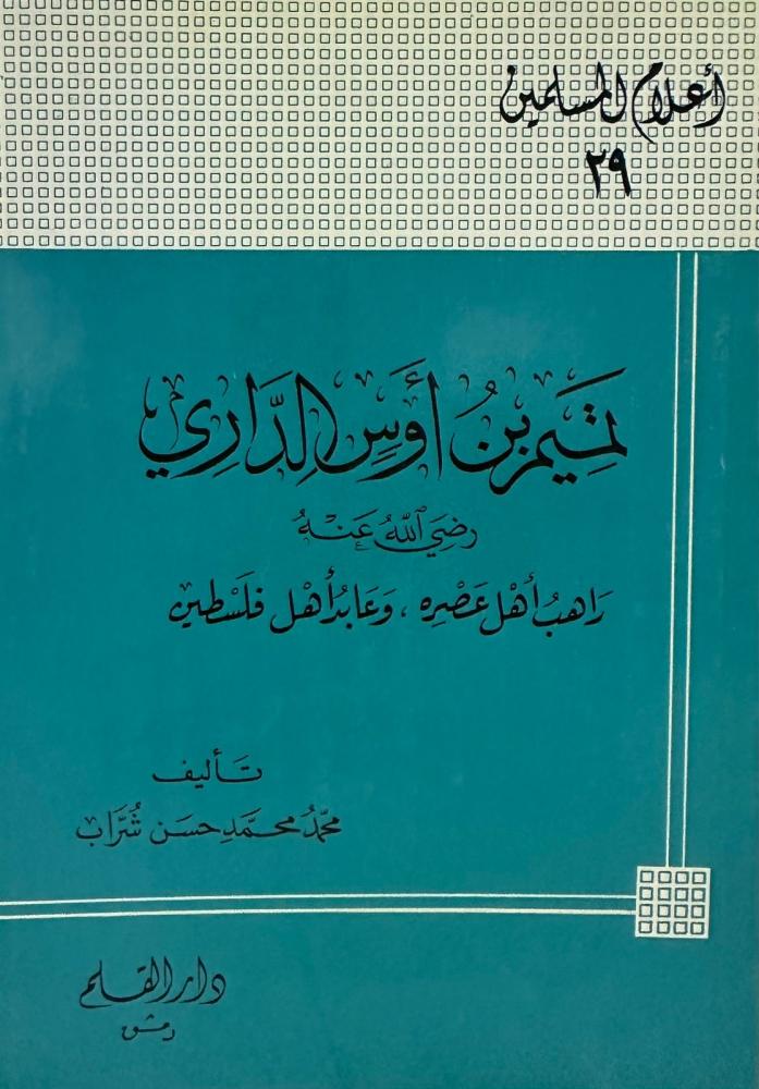 تميم بن أوس الداري