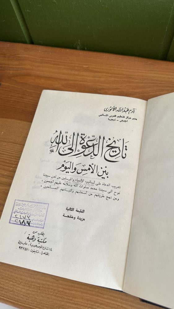 تاريخ الدعوة الى الله بين الامس واليوم