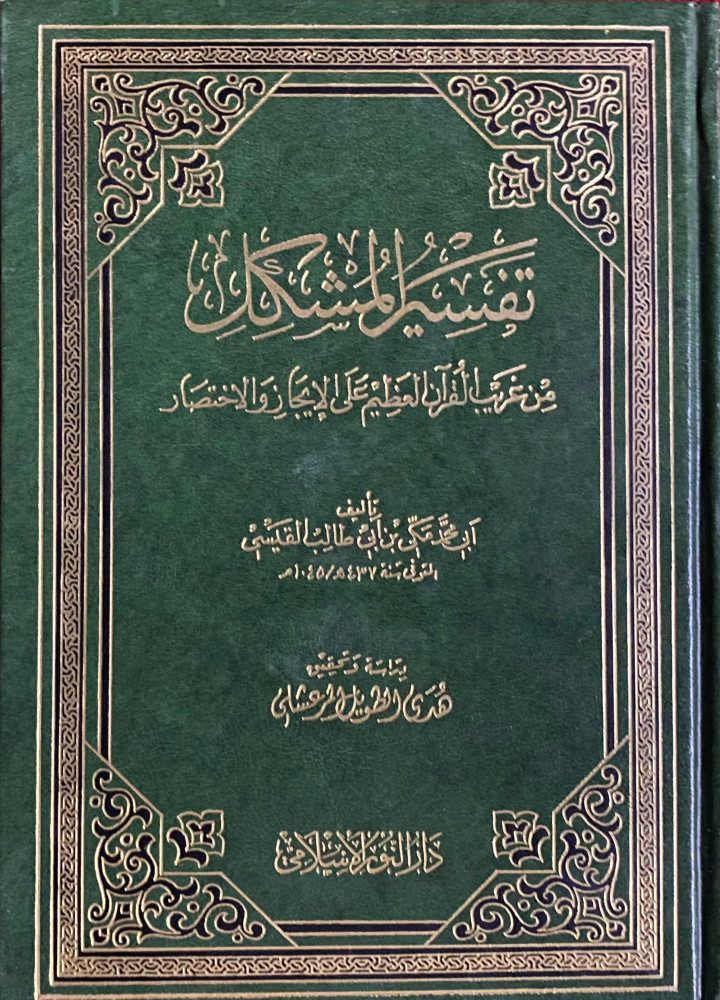 تفسير المشكل من غريب القران العظيم