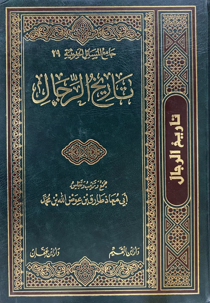 جامع المسائل الحديثية تاريخ الرجال