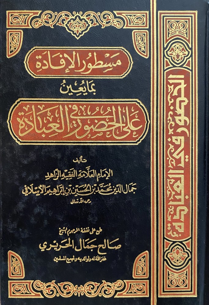 مسطور الإفادة بمايعين على الحضور في العبادة