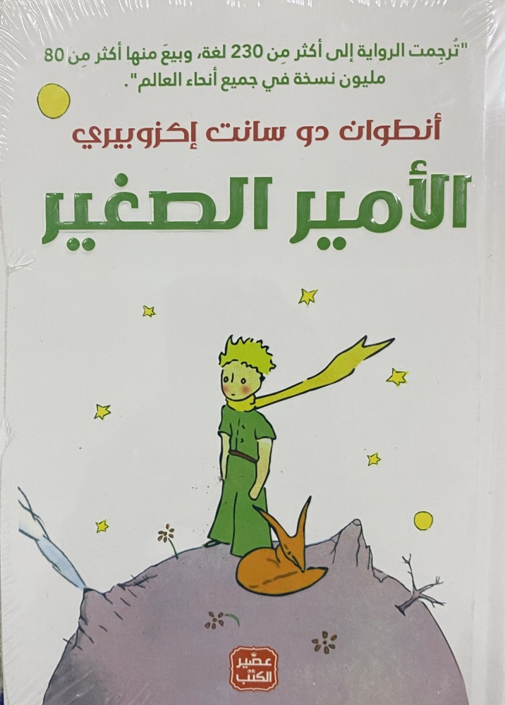 الأمير الصغير