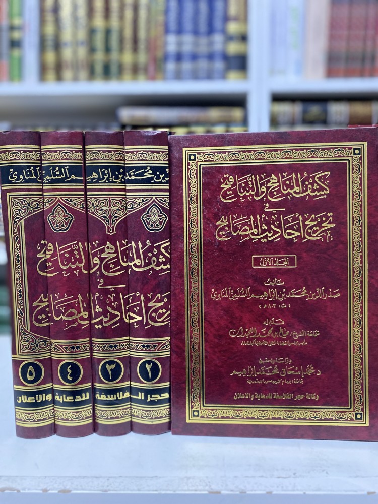 كشف المناهج والتناقيح في تخريج احاديث المصابيح