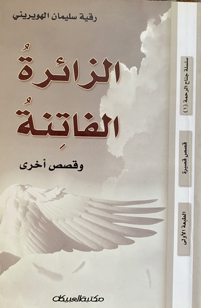 الزائرة الفاتنة وقصص اخرى