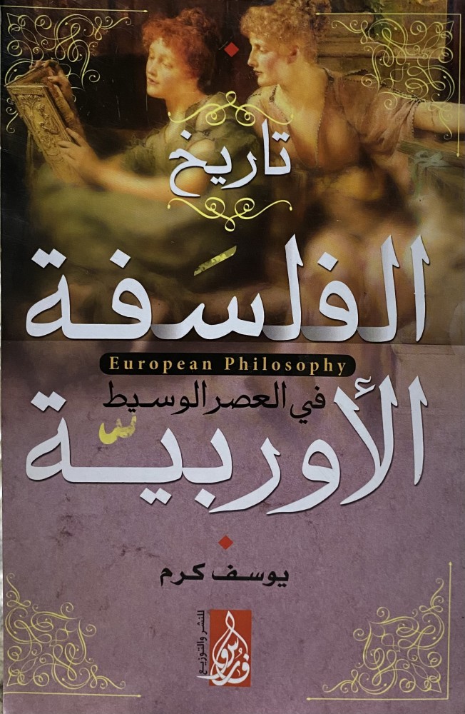 تاريخ الفلسفة الأوربية