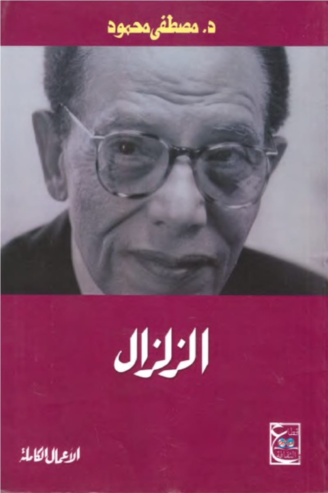 الزلزال