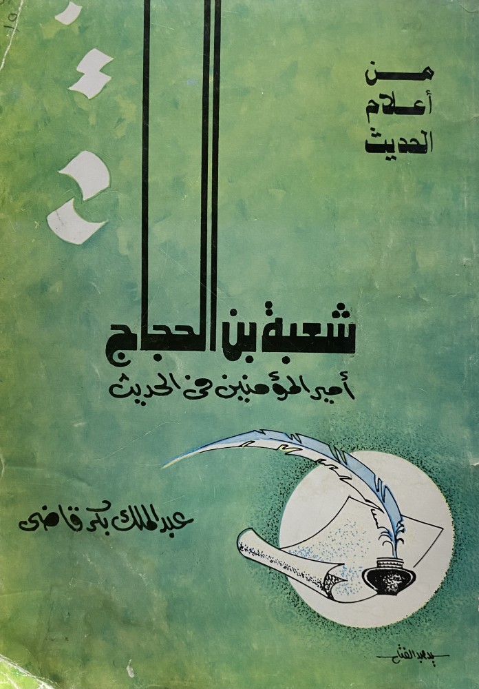 شعبة بن الحجاج امير المؤمنين في الحديث