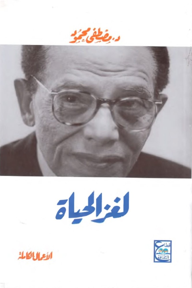 لغز الحياة