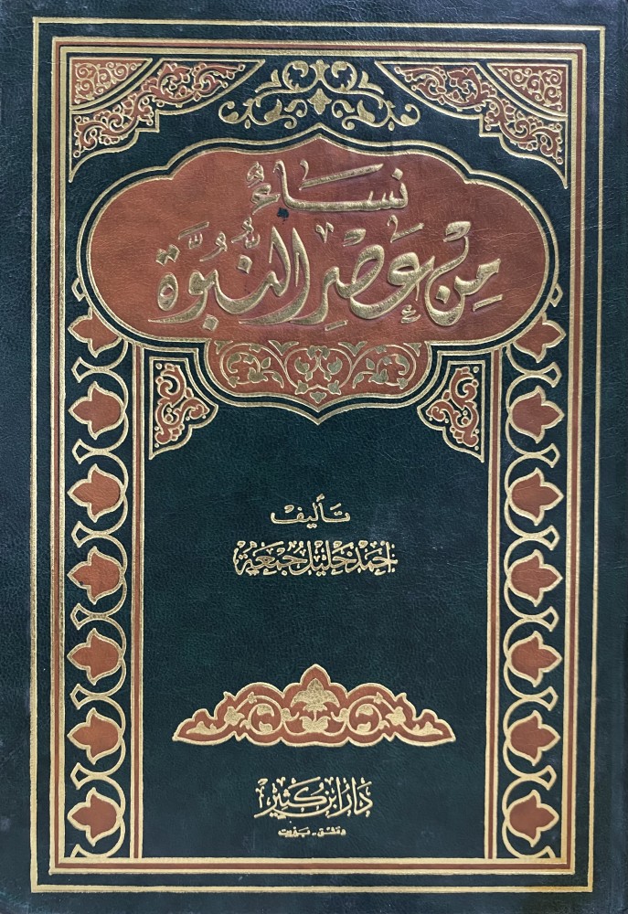 نساء من عصر النبوة