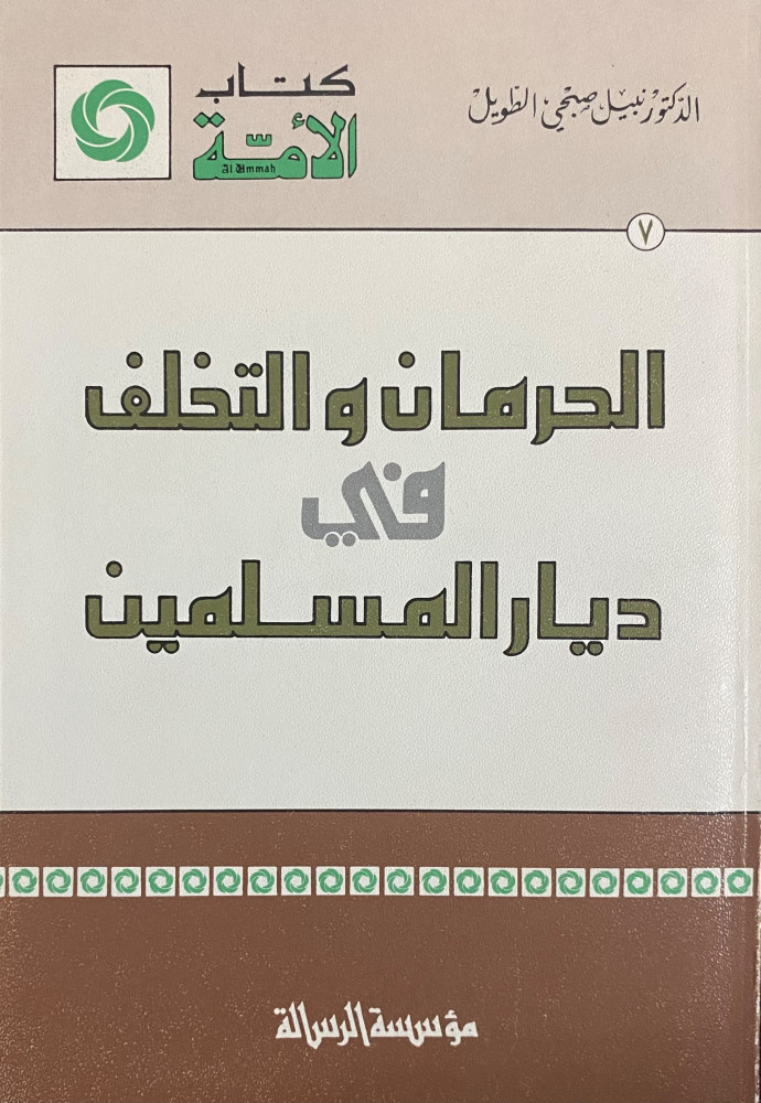 الحرمان والتخلف في ديار المسلمين