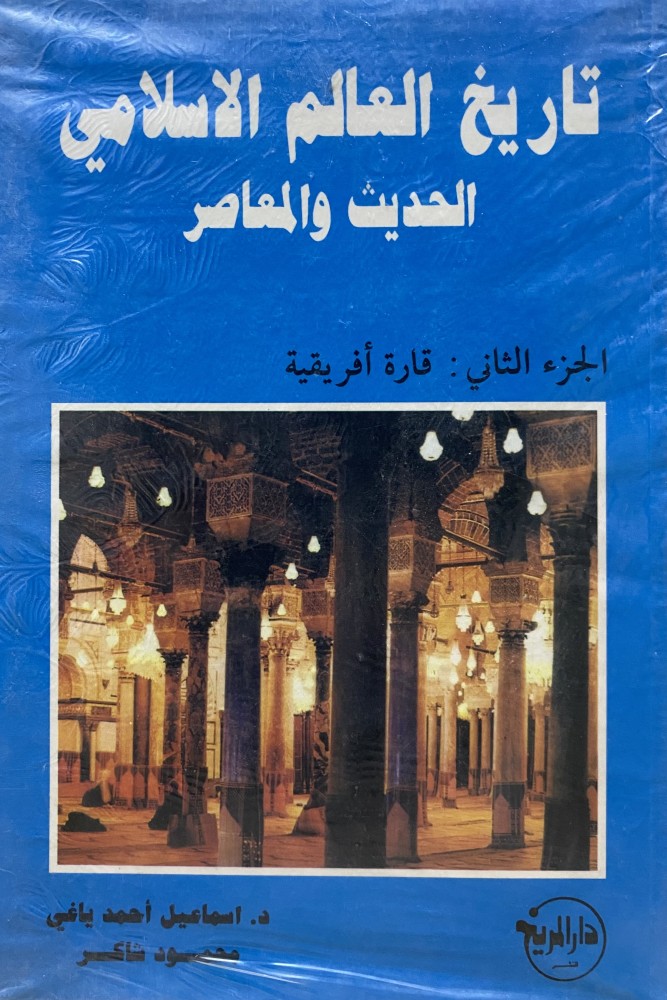تاريخ العالم الاسلامي  الحديث و المعاصر  الجزء الثاني