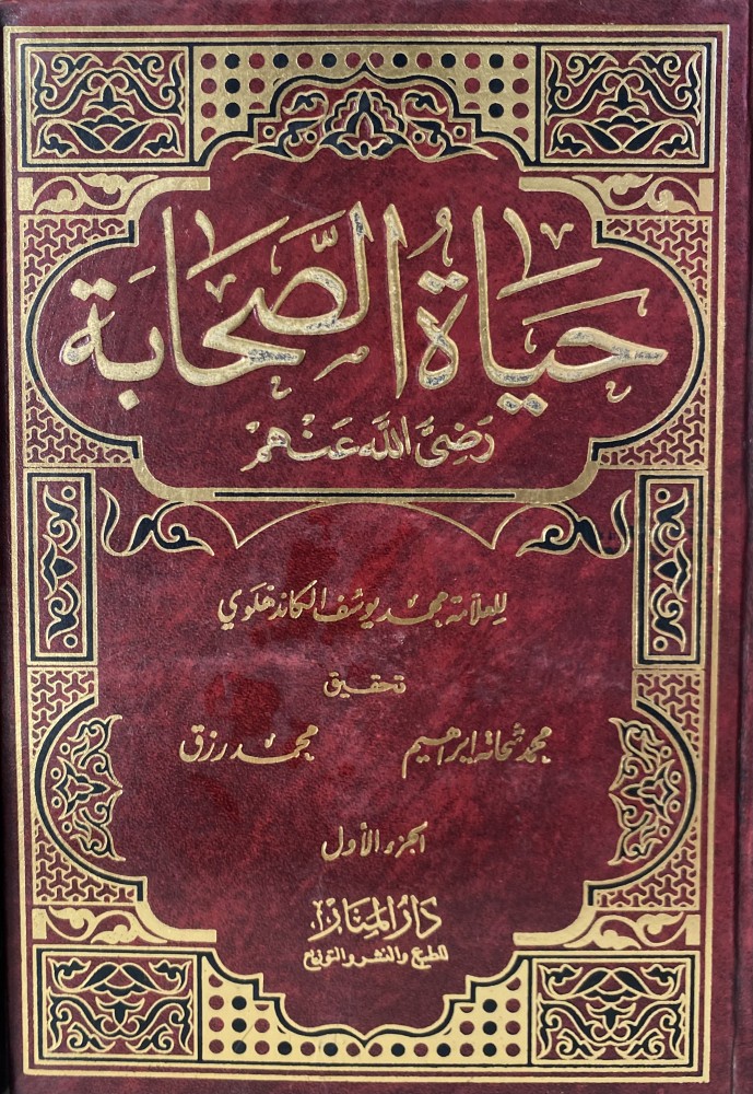 حياة الصحابة 1-3