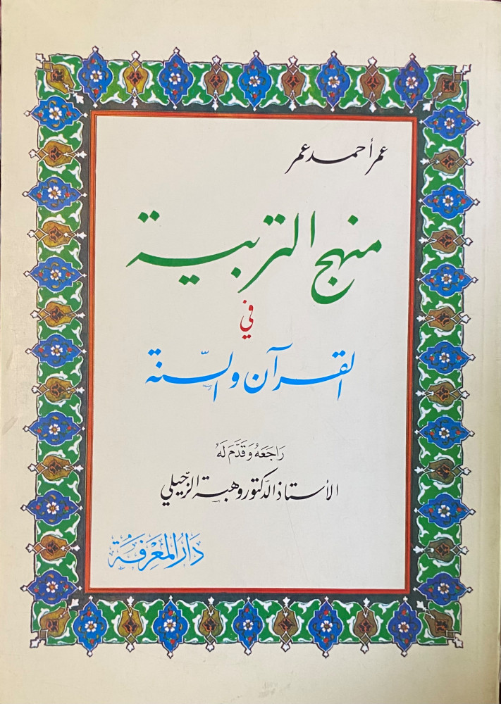 منهج التربية في القران والسنة