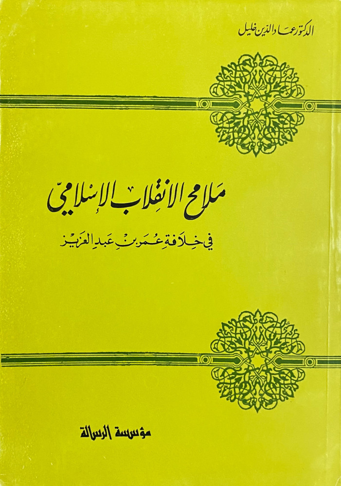 ملامح الانقلاب الإسلامي في خلافة عمر بن عبد العزيز