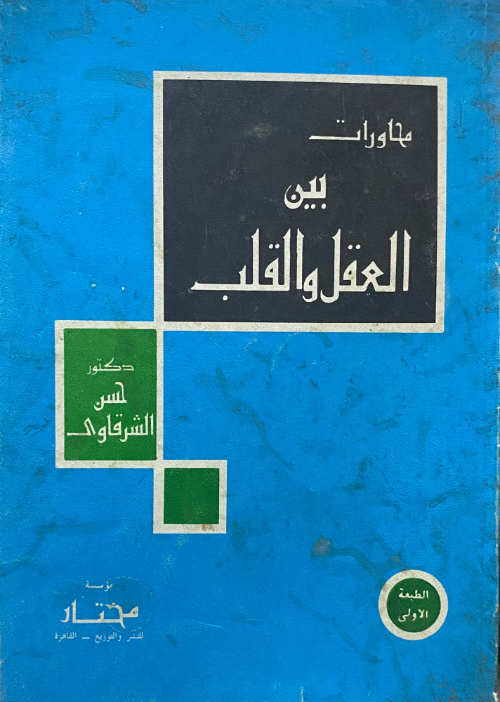 محاورات بين العقل والقلب
