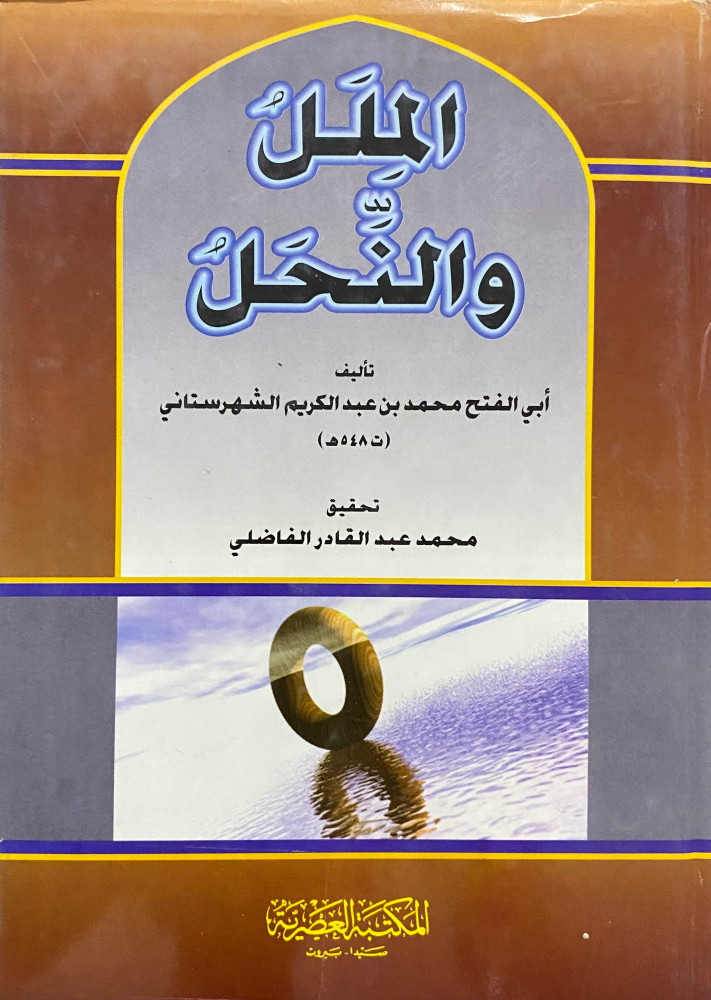 الملل والنحل 1-2