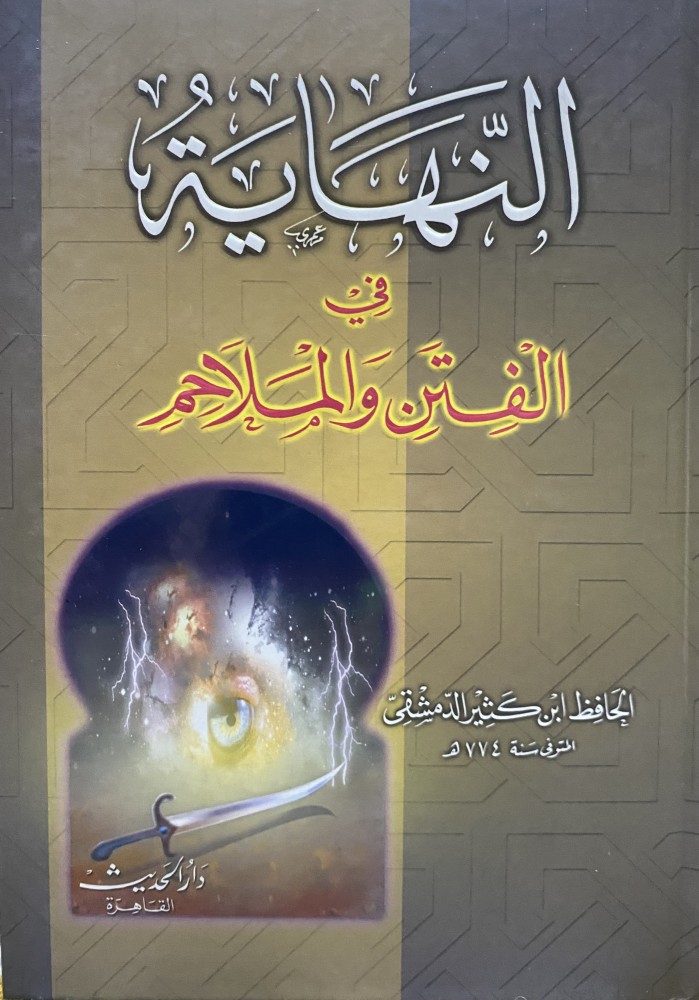 النهاية في الفتن والملاحم