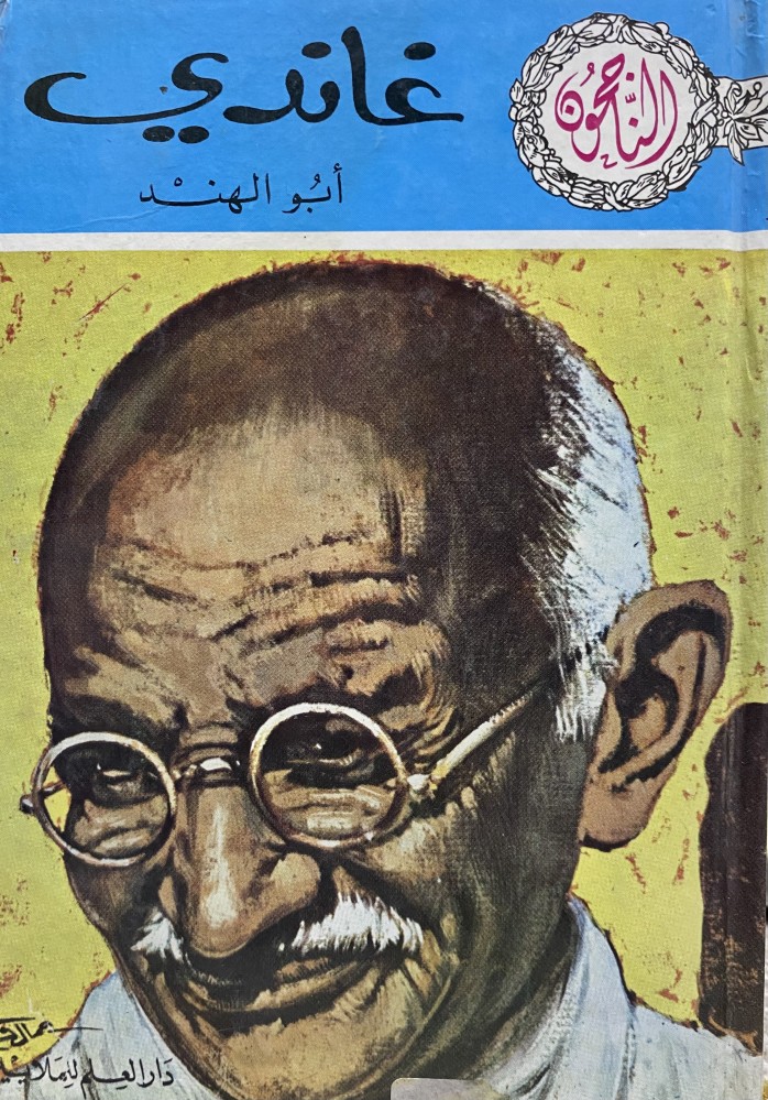 Gandhi Abu Al-Hind