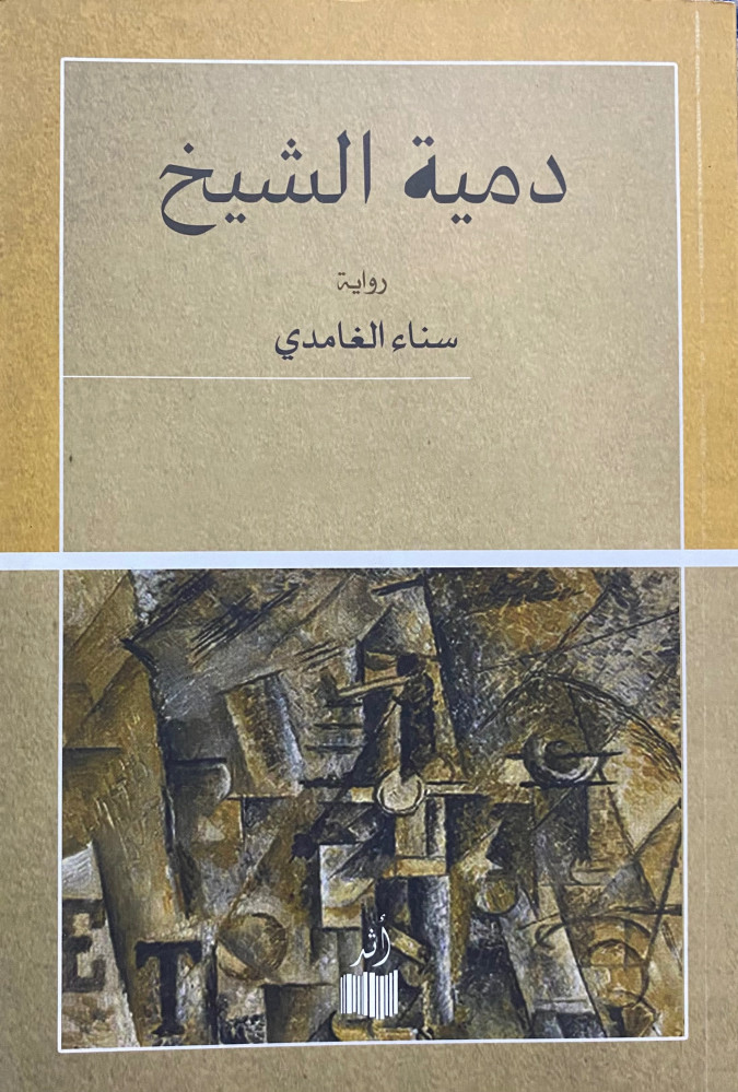 دمية الشيخ